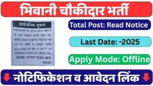 Bhiwani Chowkidar Recruitment 2025