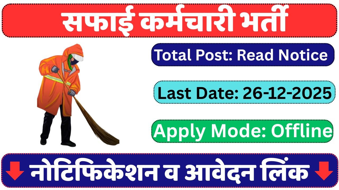 Bhiwani Safai Karamchari Recruitment 2025