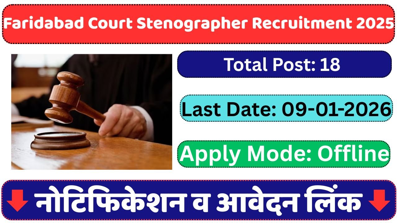 Faridabad Court Stenographer Recruitment 2025