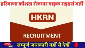 HKRN Bike Riders Recruitment 2025