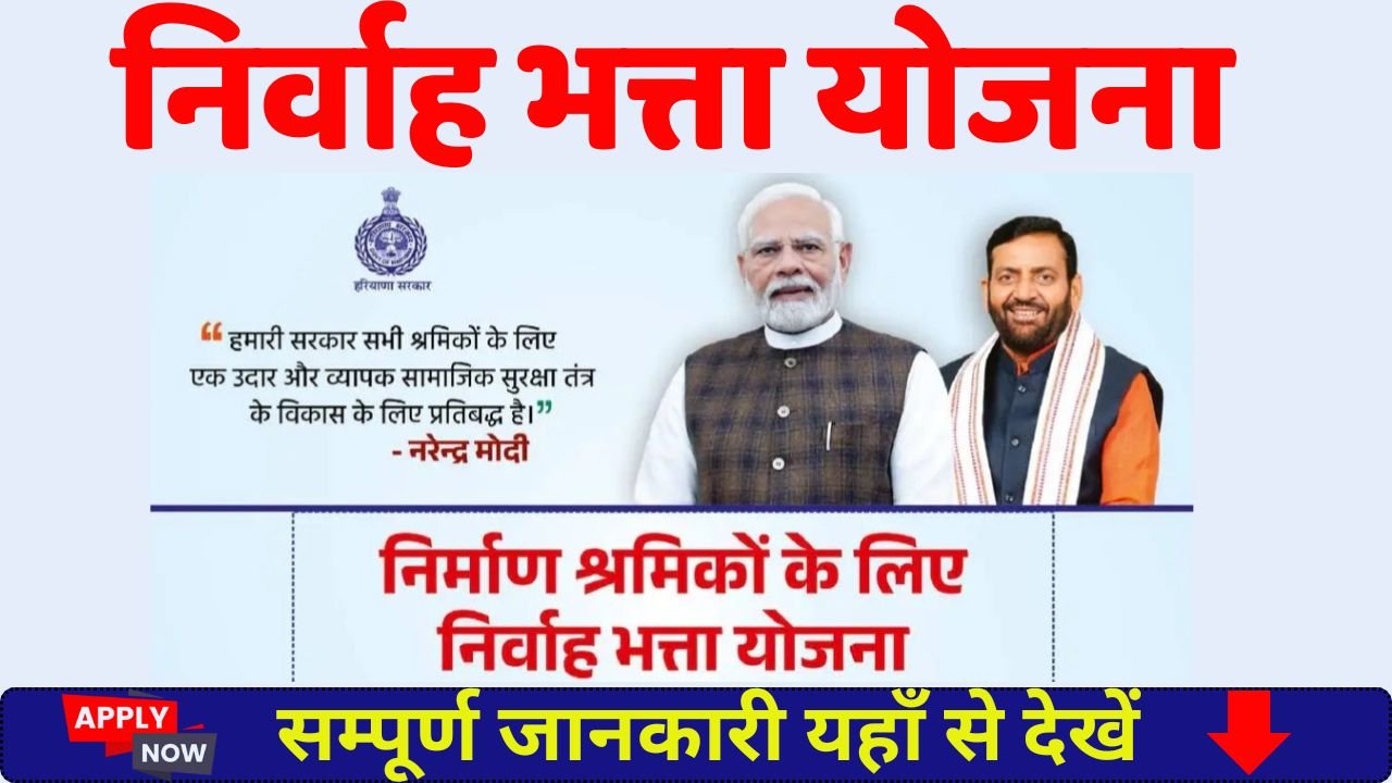 Haryana Nirvaah Bhatta Yojana 2026