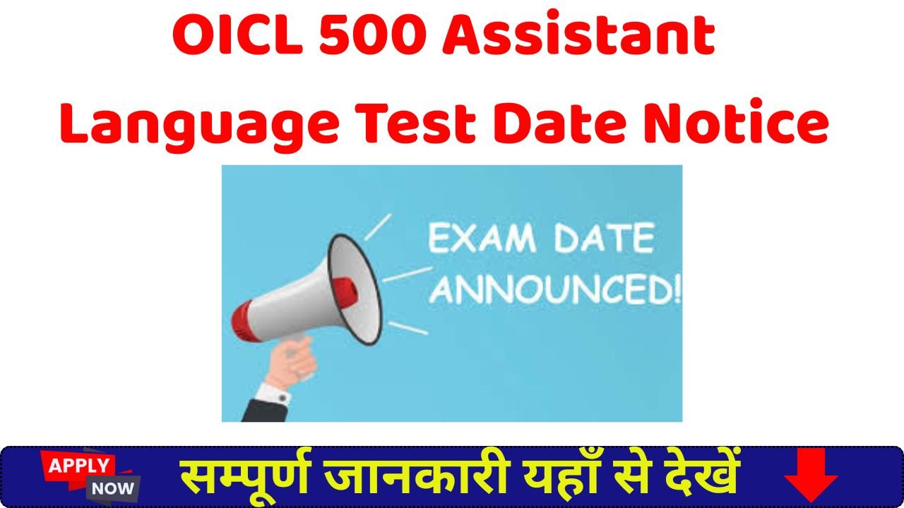 OICL 500 Assistant Language Test Date Notice