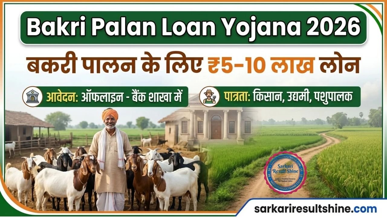 Bakri Palan Loan Yojana 2026