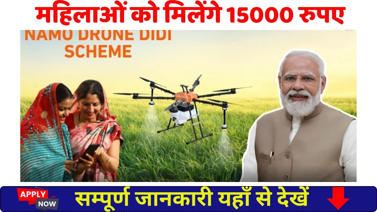 Namo Drone Didi Yojana 2026