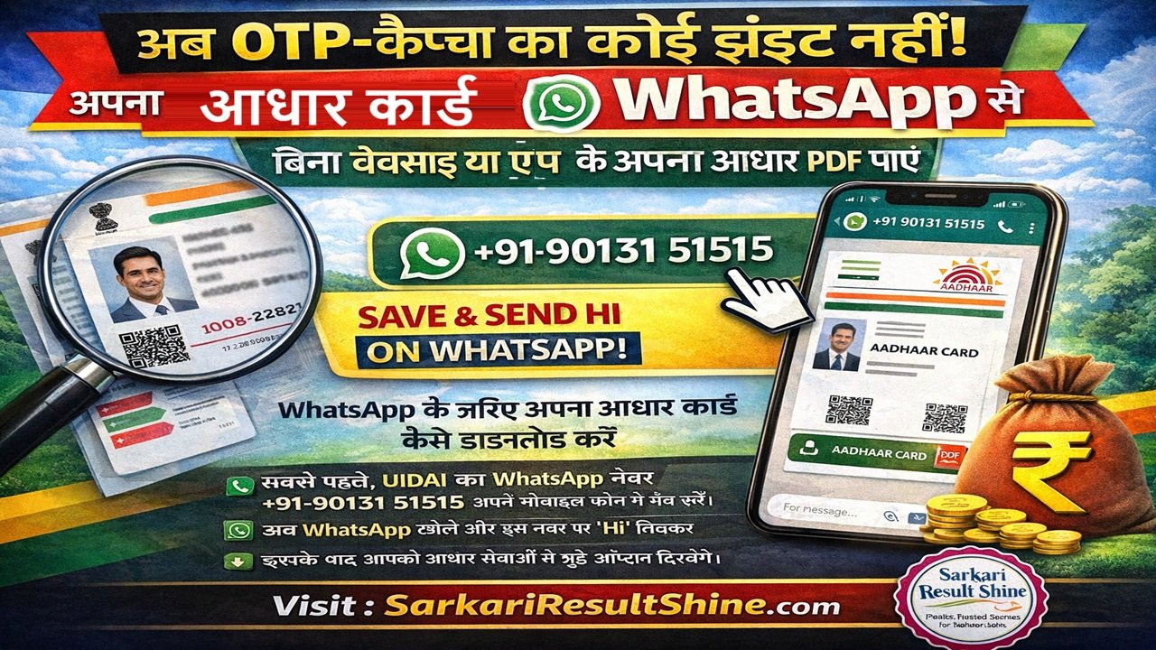 अब OTP-कैप्चा का कोई झंझट नहीं! अपना आधार कार्ड सीधे WhatsApp से डाउनलोड करें