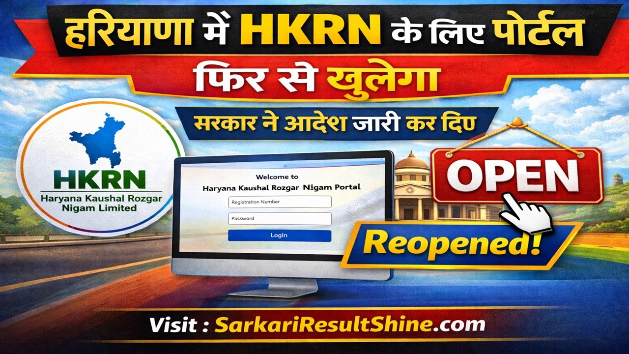 हरियाणा में HKRN के लिए पोर्टल फिर से खुलेगा, सरकार ने आदेश जारी कर दिए