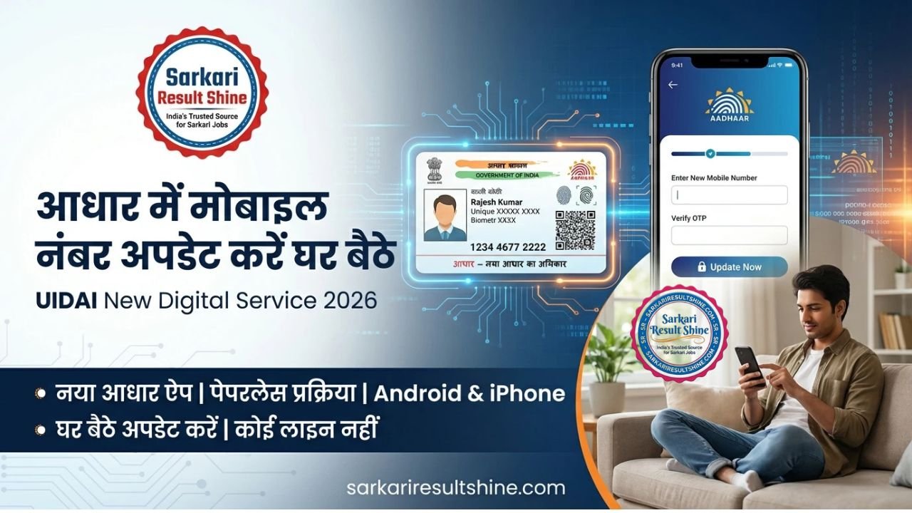 आधार कार्ड में अब आप घर बैठे ही अपना मोबाइल नंबर अपडेट कर सकते हैं