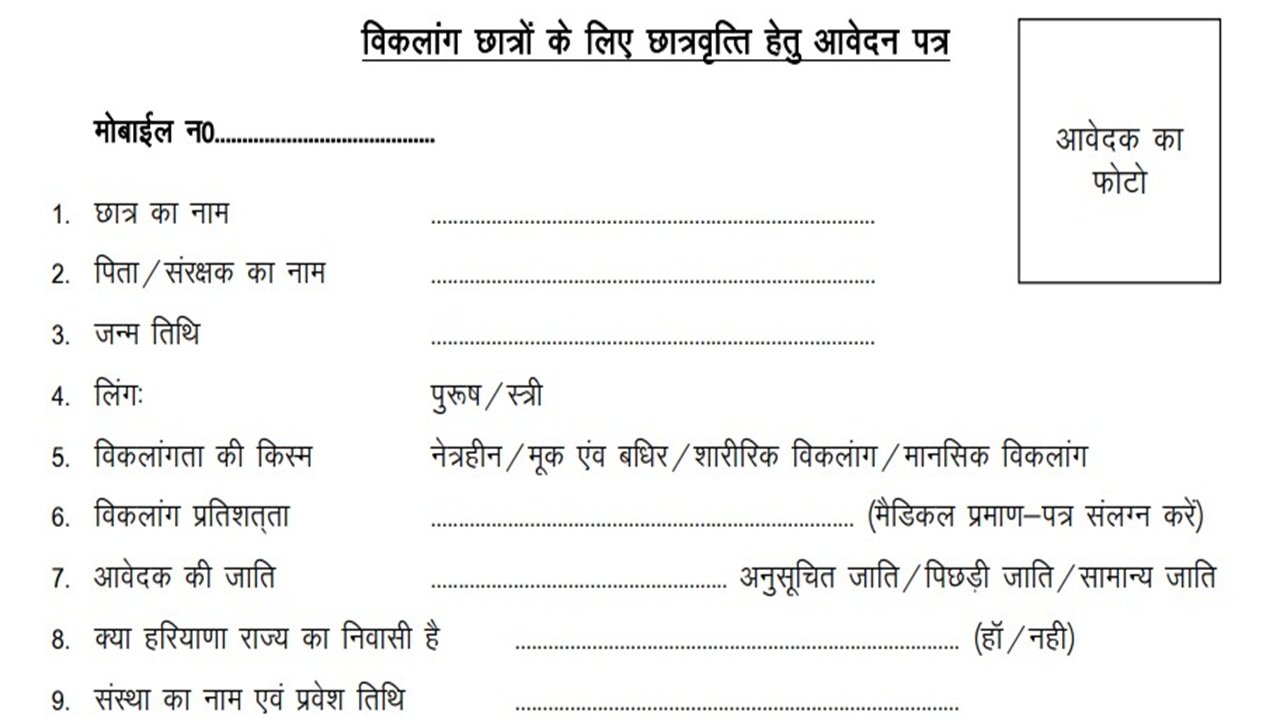 Divyang Scholarship to Disabled Students (District Social Welfare Office) PDF Form
