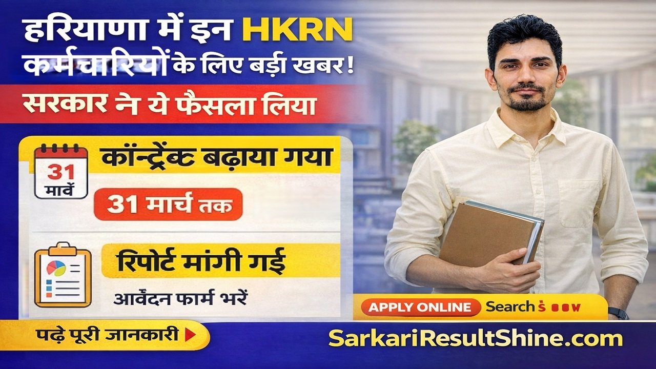 हरियाणा में इन HKRN कर्मचारियों के लिए बड़ी खबर, सरकार ने यह फैसला लिया