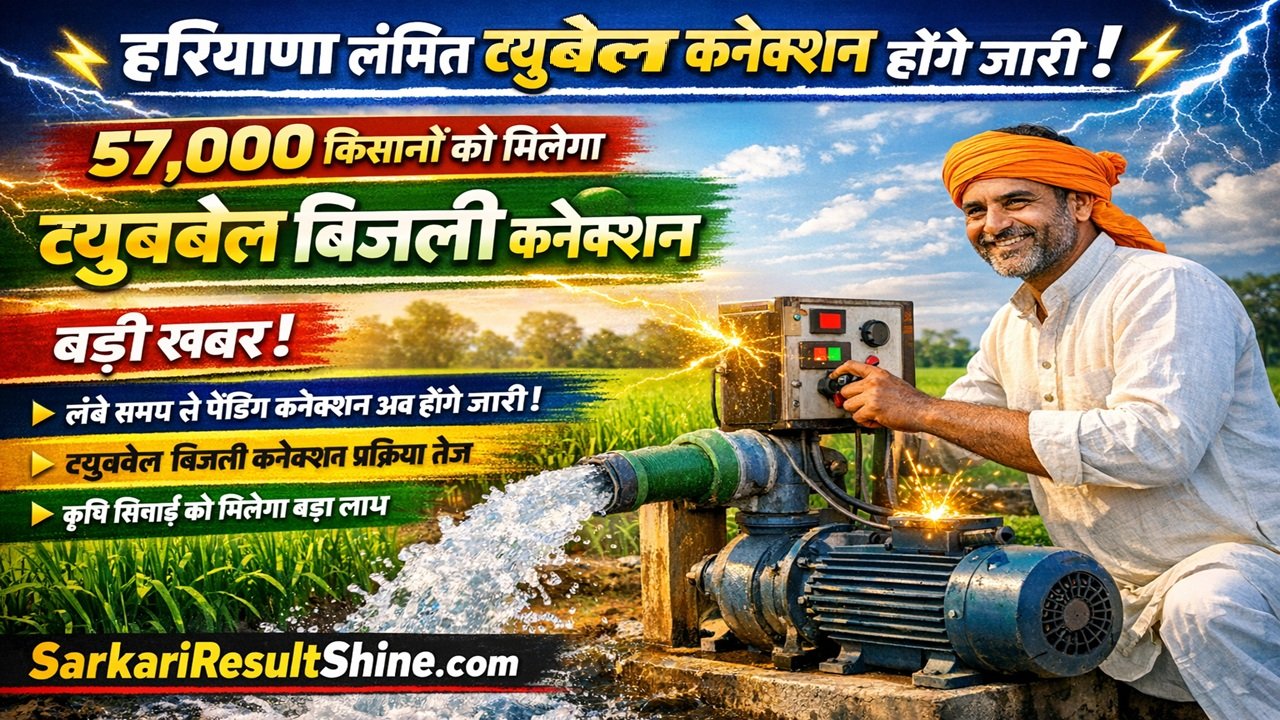 हरियाणा लंबित ट्यूबवेल कनेक्शन होंगे जारी