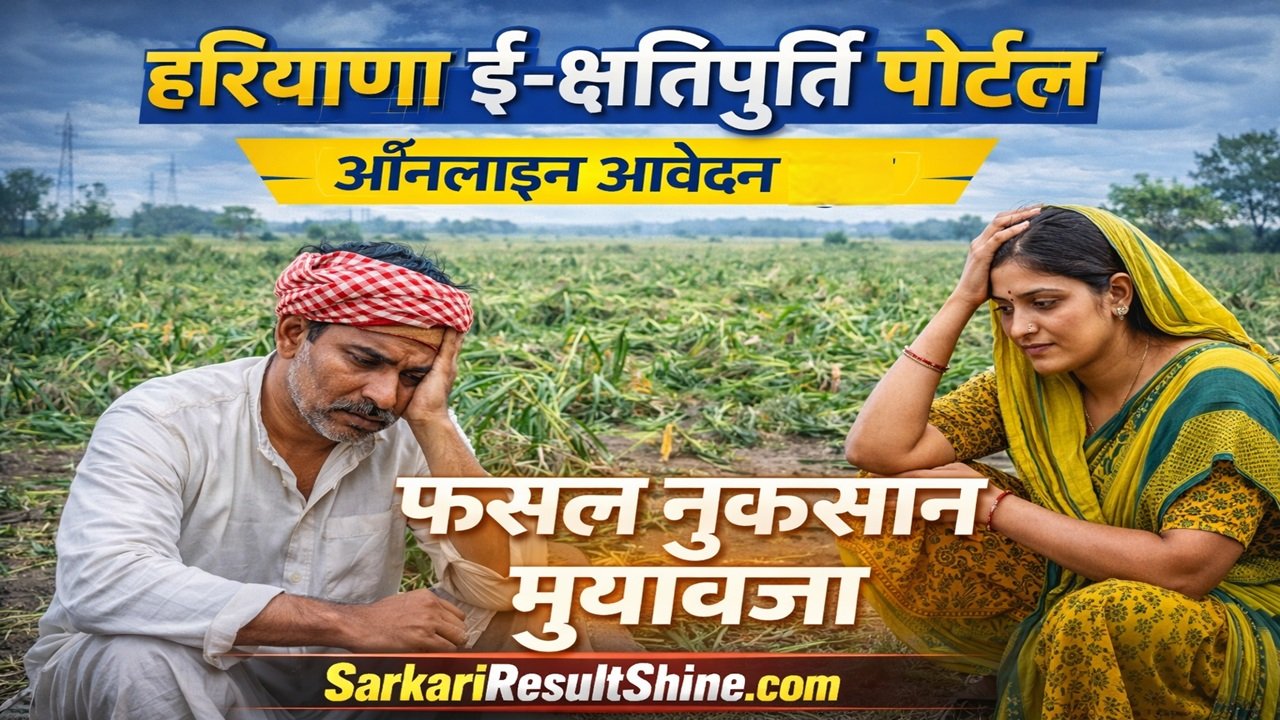 Haryana E-Kshatipurti Portal 2026