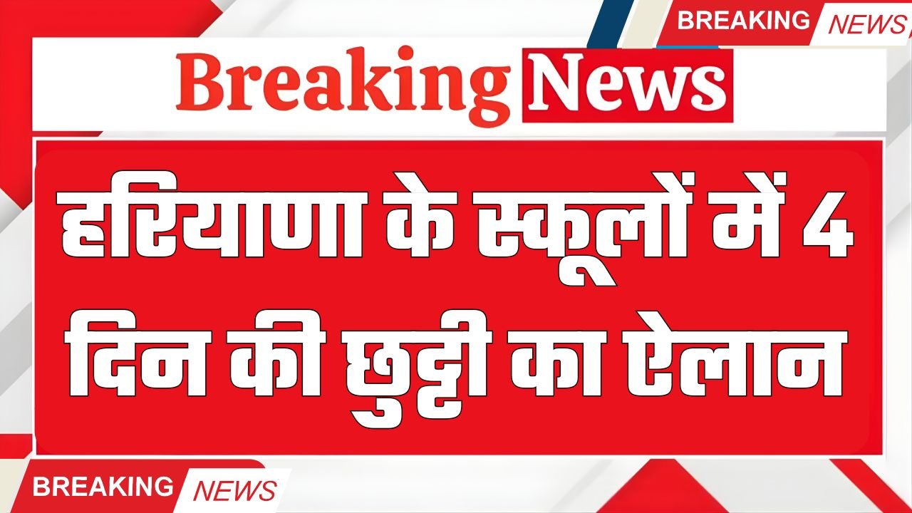 4-day holiday announced in Haryana schools
