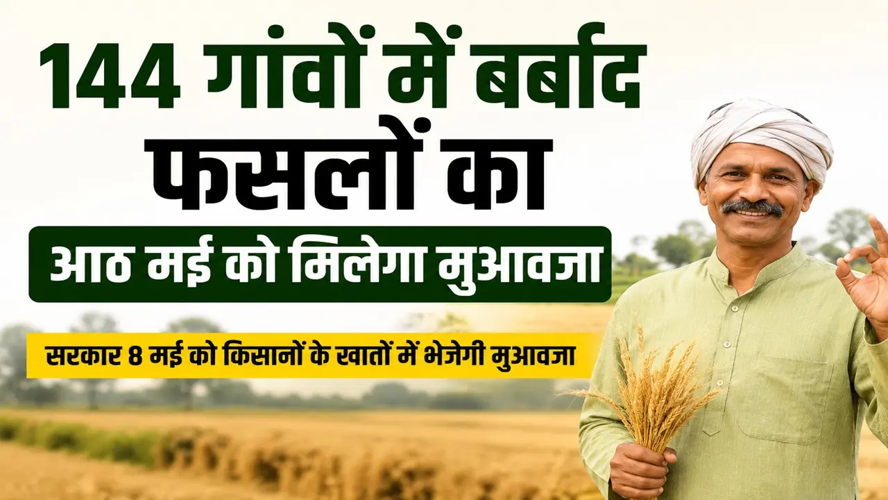 8-may-ko-kisanon-ke-khaaton-mein-aayega-muavaja