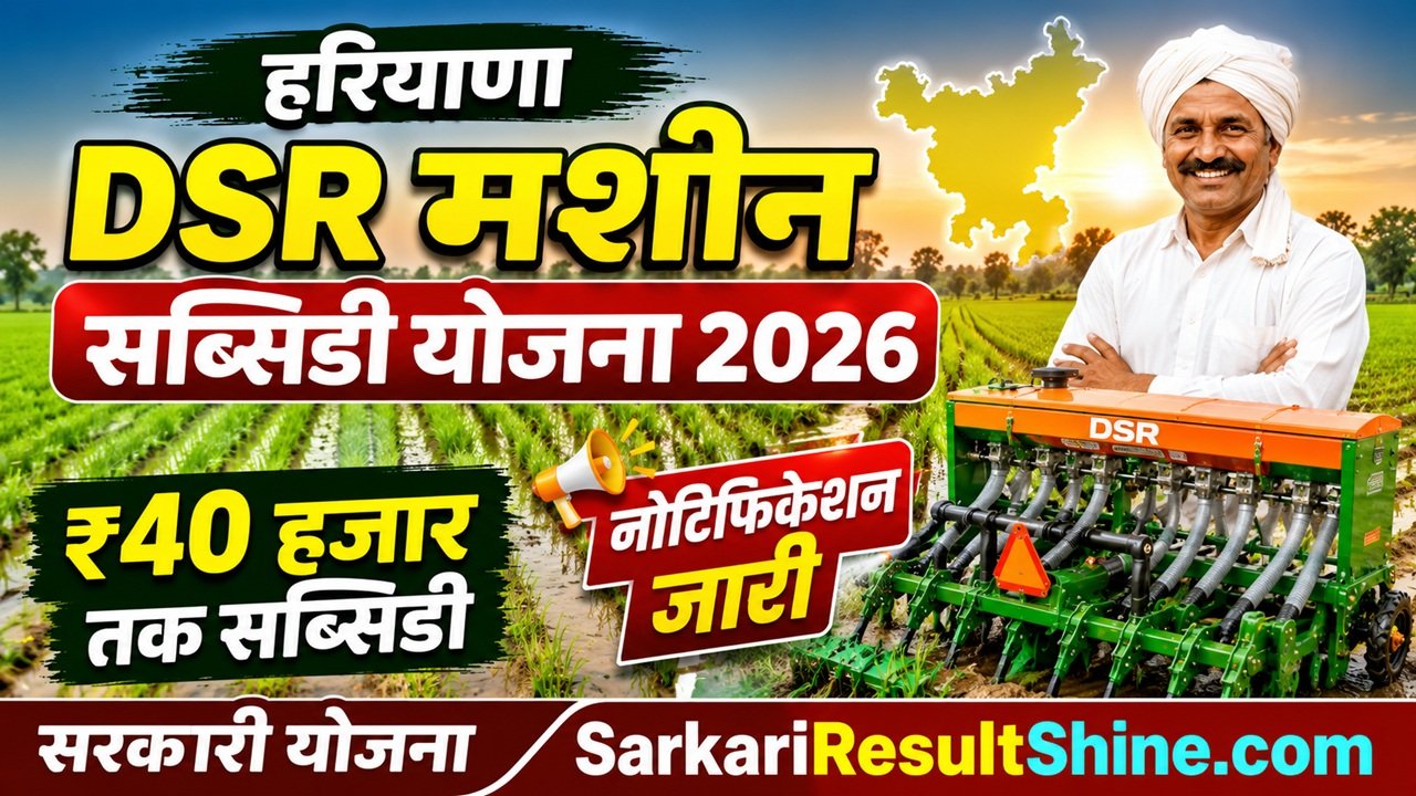 Haryana DSR Machine Subsidy Yojana 2026