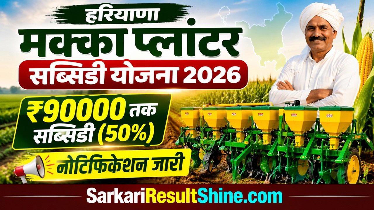 Haryana Maize Planter Subsidy Yojana 2026