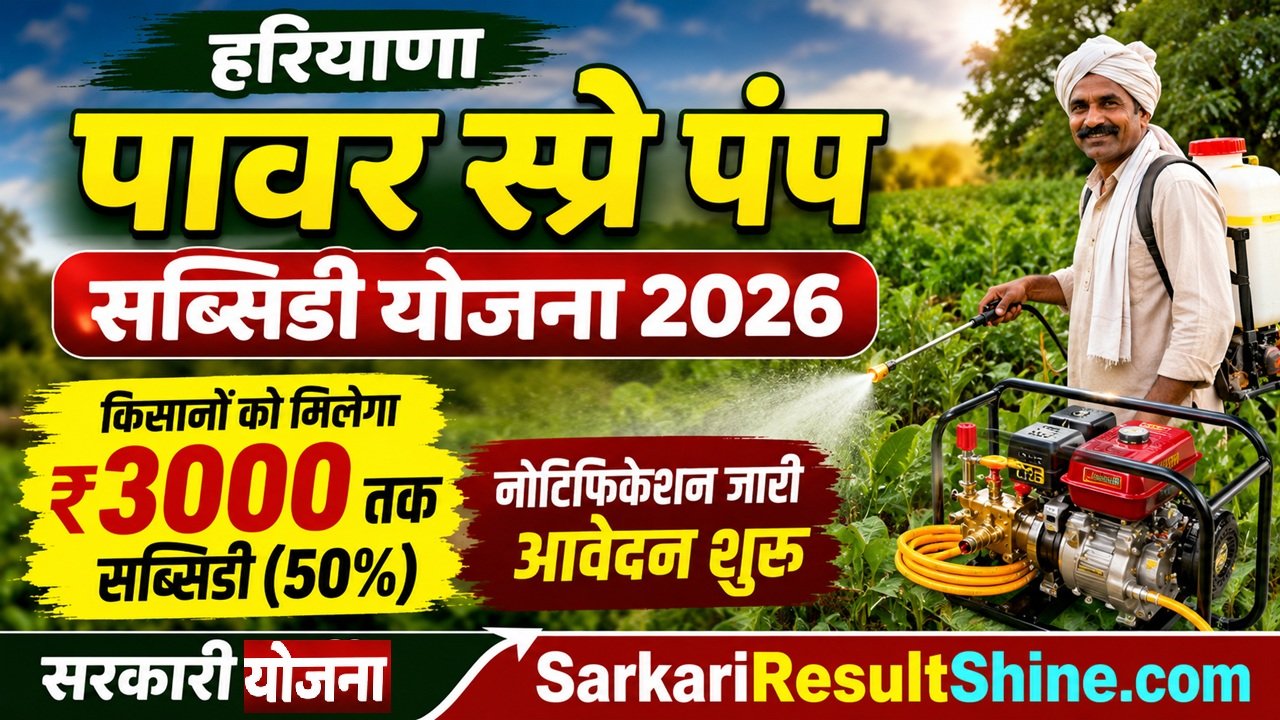Haryana Power Spray Pump Subsidy Yojana 2026