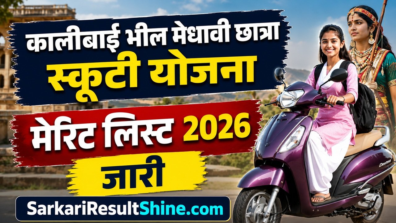 KaliBai Bheel Medhavi Chhatra Scooty Yojana Merit List 2026