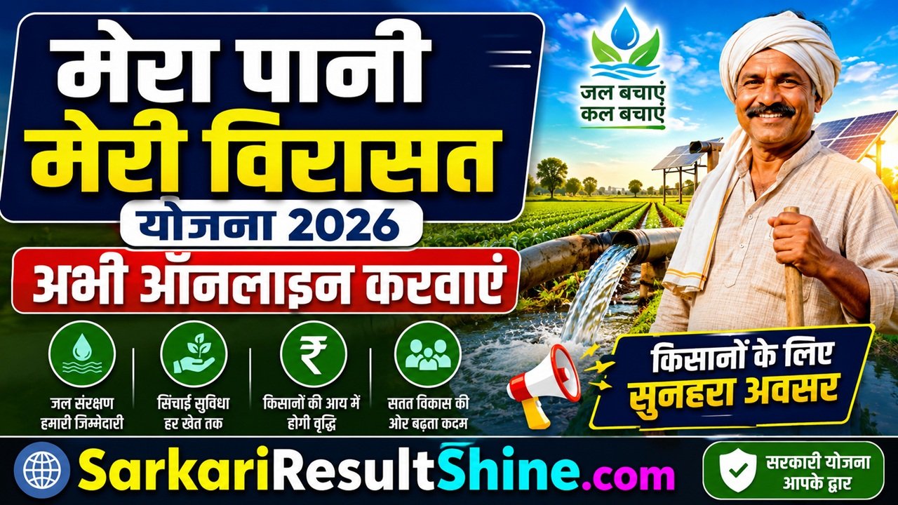 Mera Pani Meri Virasat Yojna 2026