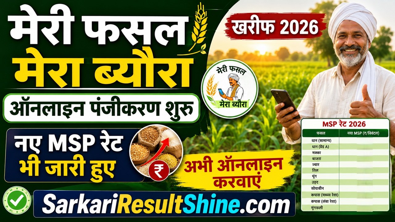 Meri Fasal Mera Byora Form Kharif 2026