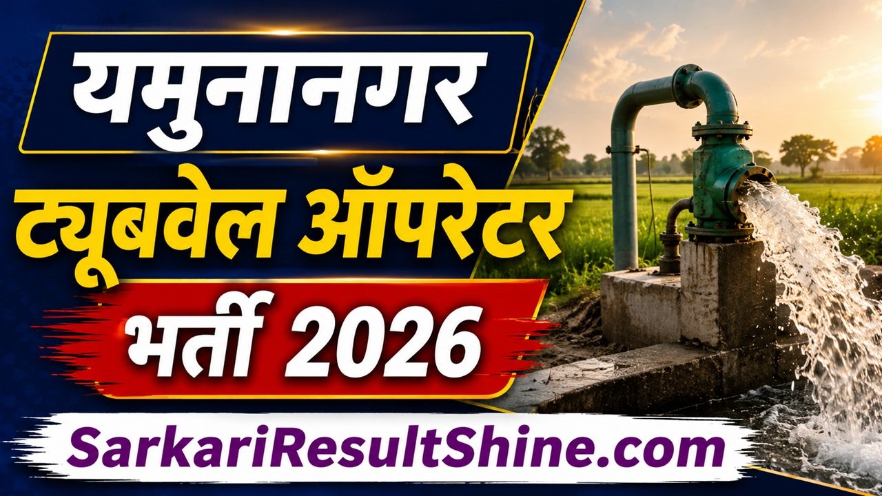 Yamuna Nagar Tubewell Operator Vacancy 2026