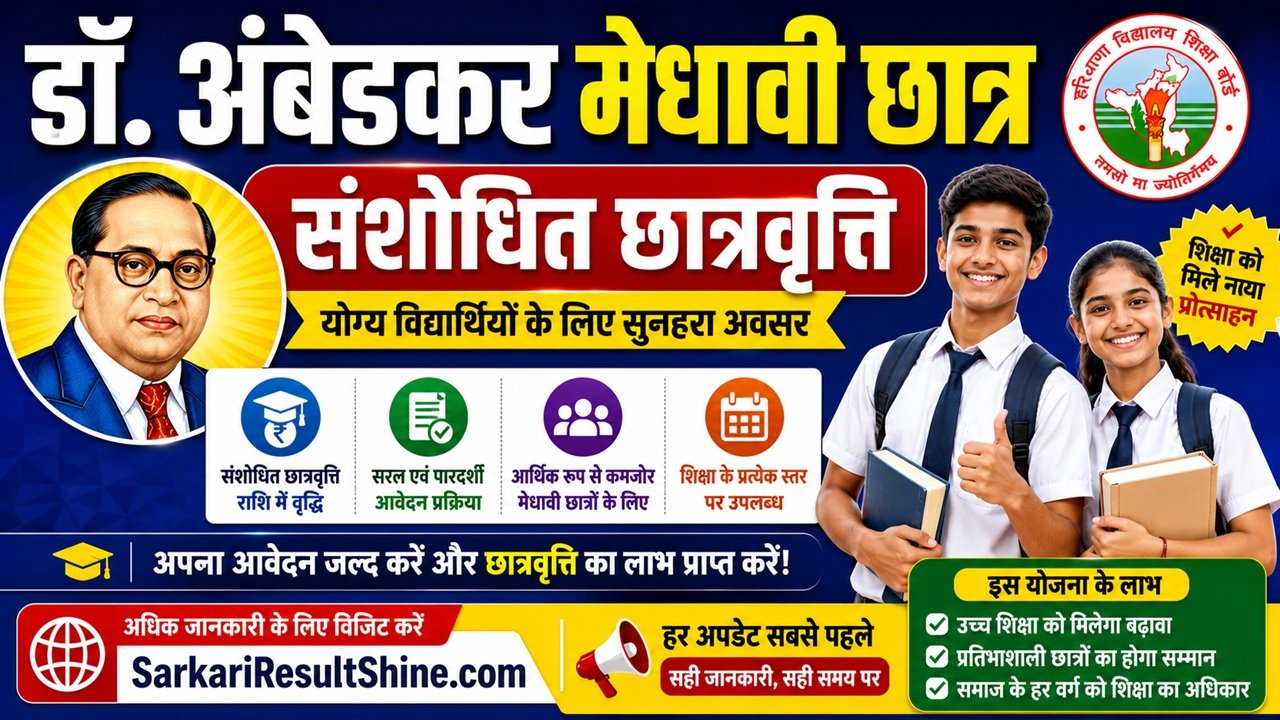 dr. ambedkar medhavi chhattar sansodhit yojna 2026 