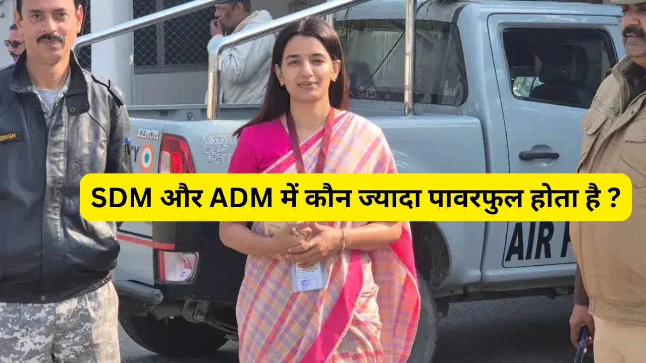 SDM aur ADM mein kya Antar hai