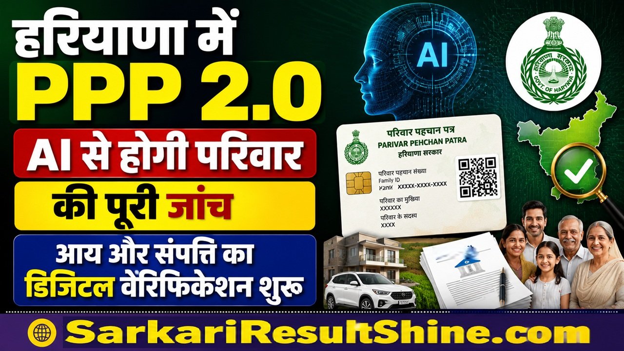 हरियाणा में PPP 2.0 होगा लागू, AI से होगी आय और संपत्ति का डिजिटल वेरिफिकेशन