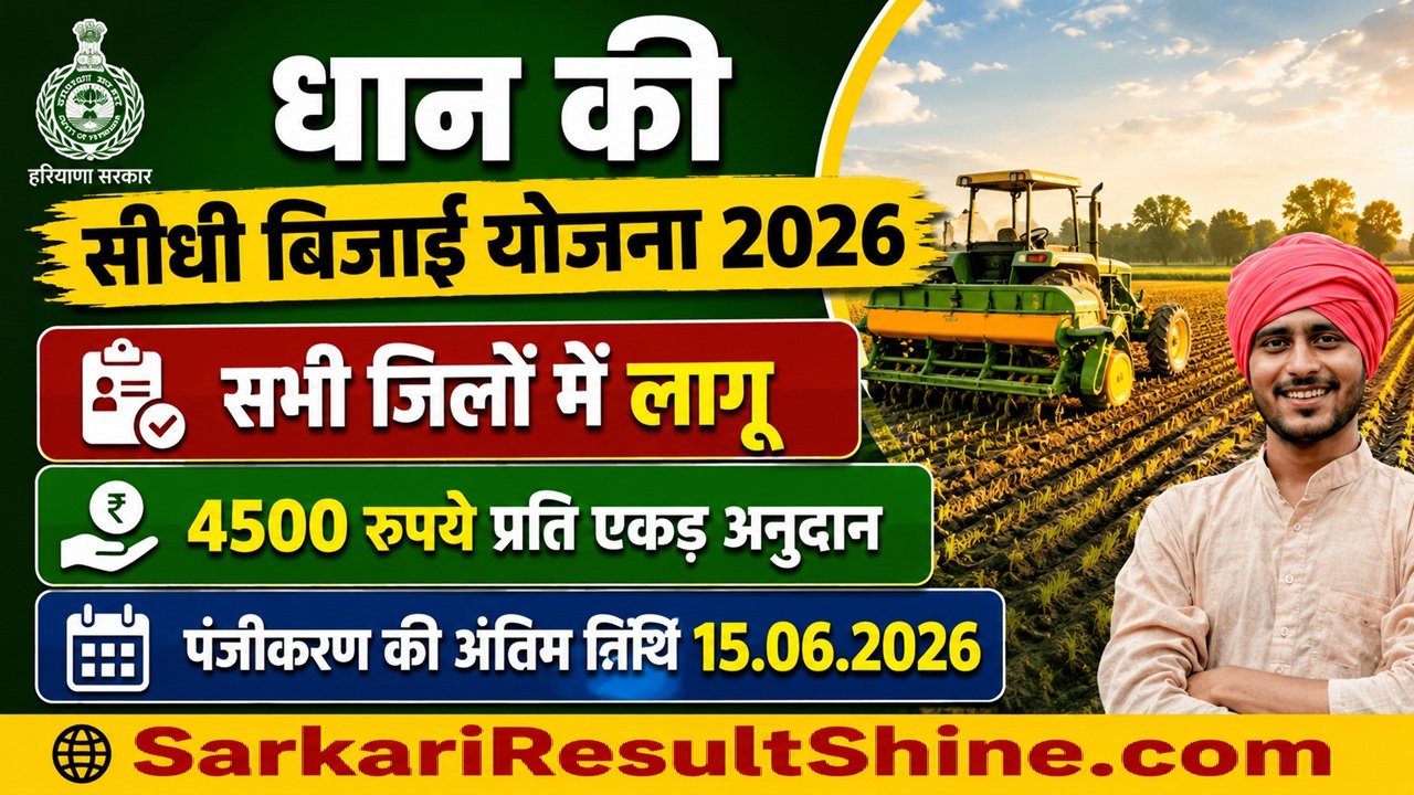 हरियाणा सरकार की धान की सीधी बिजाई योजना 2026 शुरू