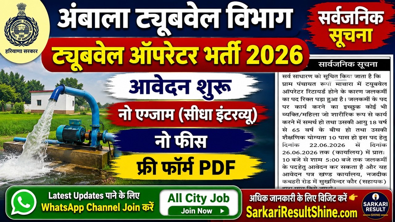 Ambala Tubewell Operator Recruitment 2026