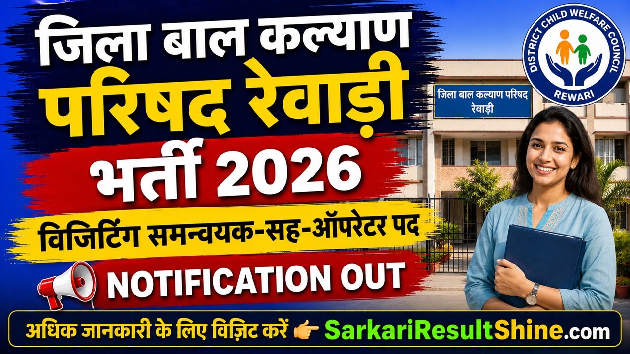 District Child Welfare Council Rewari Recruitment 2026