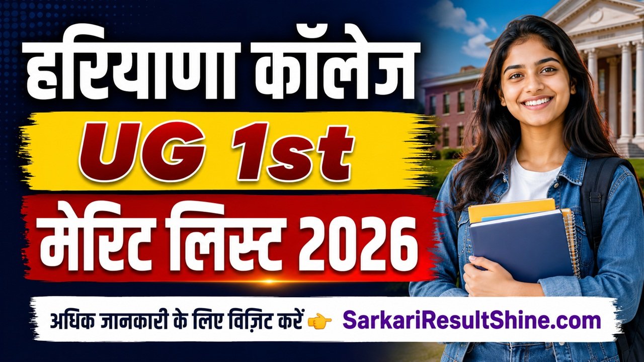 Haryana College UG 1st Merit List 2026