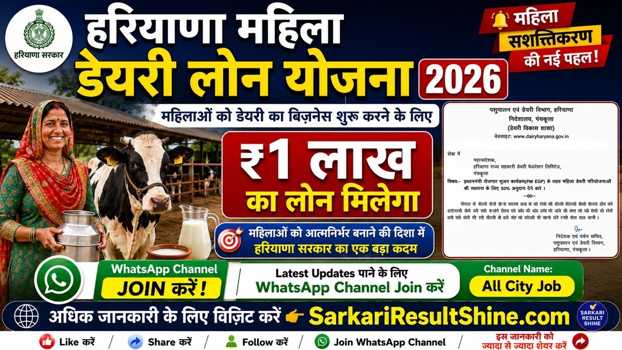 Haryana Mahila Dairy Loan Scheme 2026
