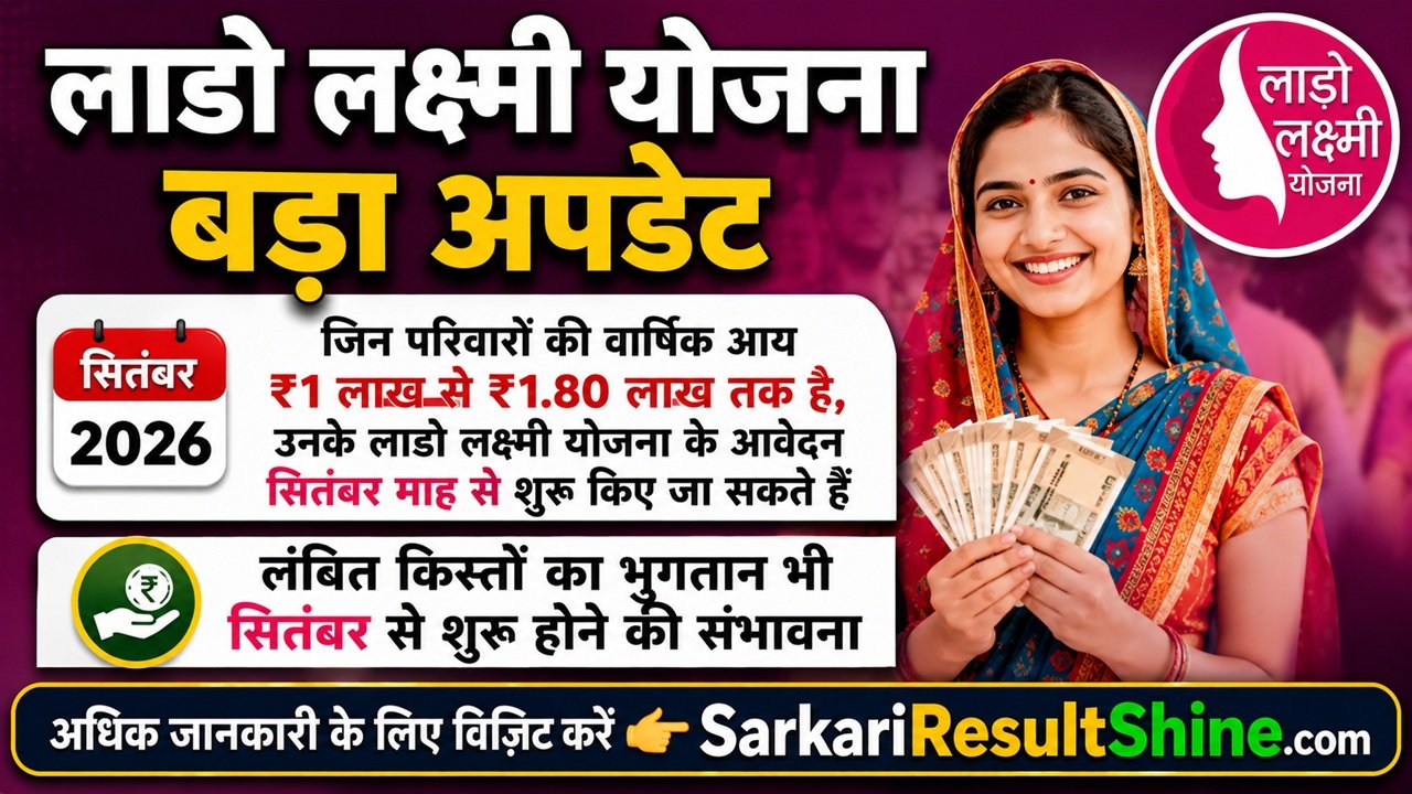 Lado Lakshmi Yojana Big Update