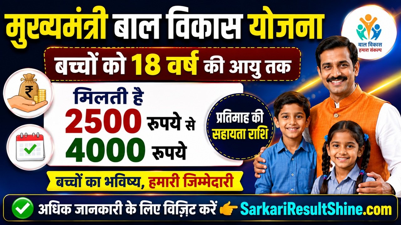 Mukhyamantri Bal Vikas Yojana 2026