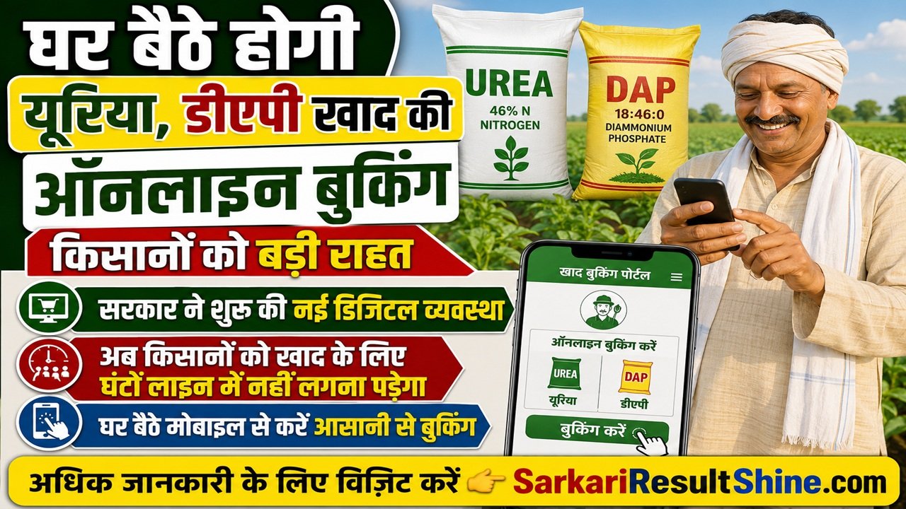 घर बैठे होगी यूरिया, डीएपी खाद की ऑनलाइन बुकिंग, किसानों को बड़ी राहत, नई डिजिटल व्यवस्था शुरू