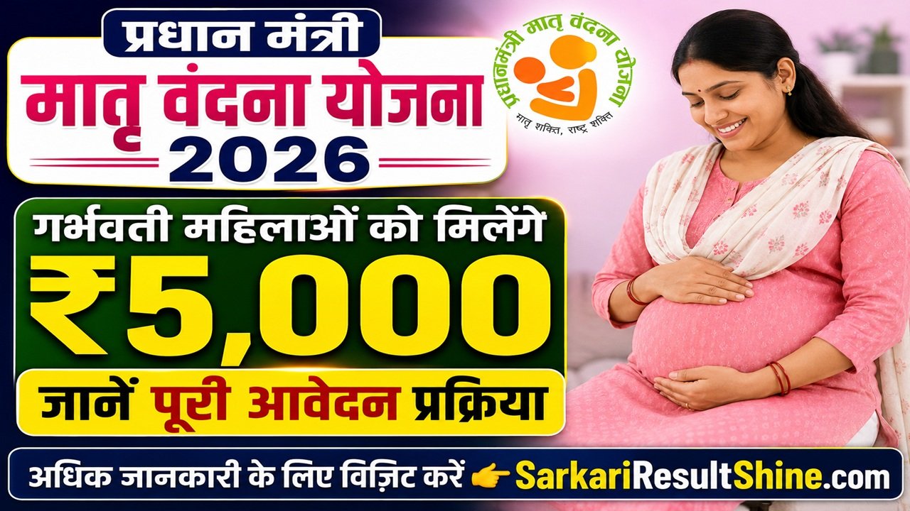 Pradhan Mantri Matru Vandana Yojana 2026