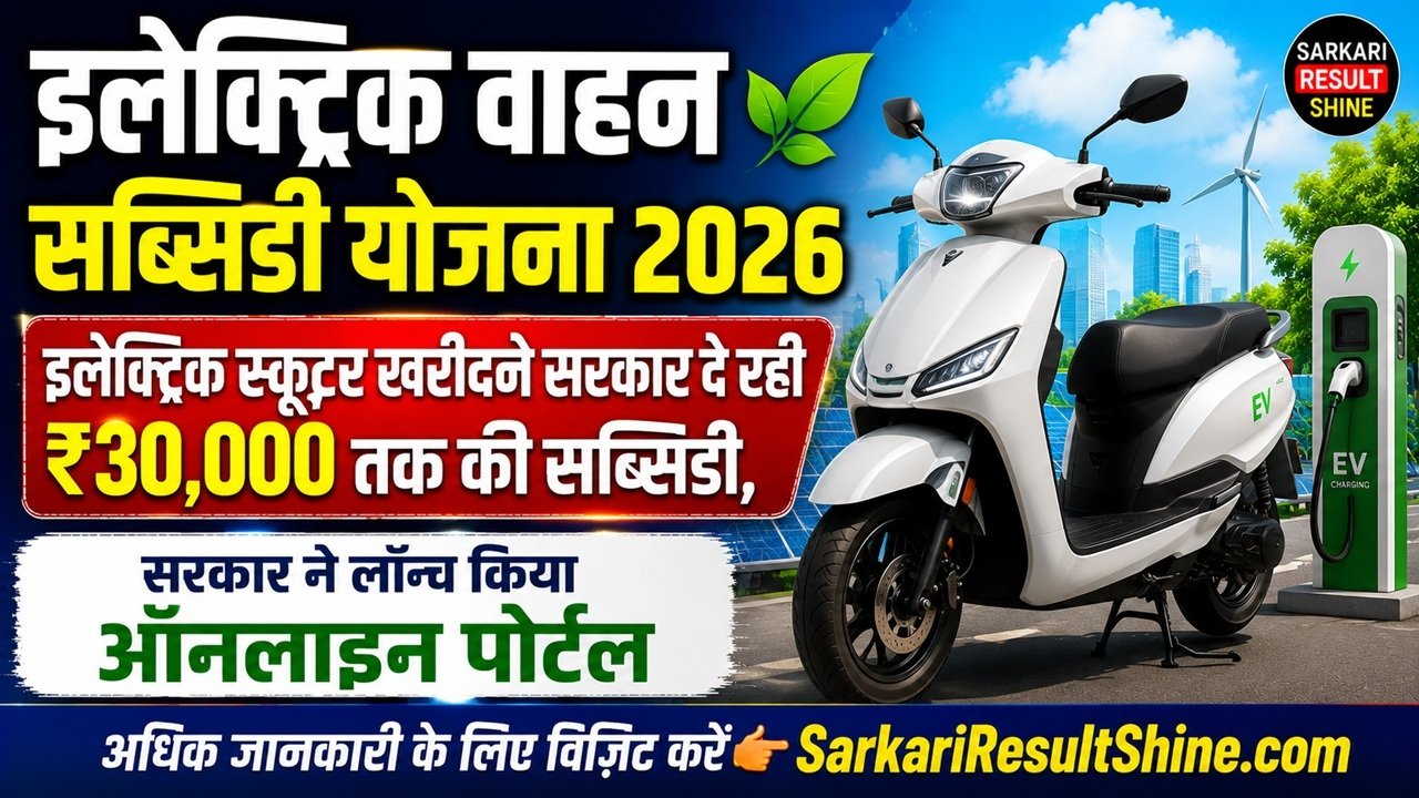 Electric Vehicle Subsidy Yojana 2026