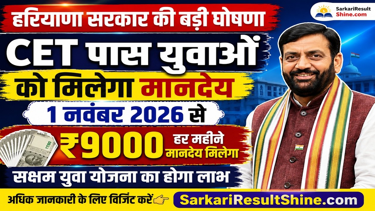 Haryana CET पास युवाओं को मिलेगा मानदेय, 1 नवंबर 2026 से योजना का मिलेगा लाभ