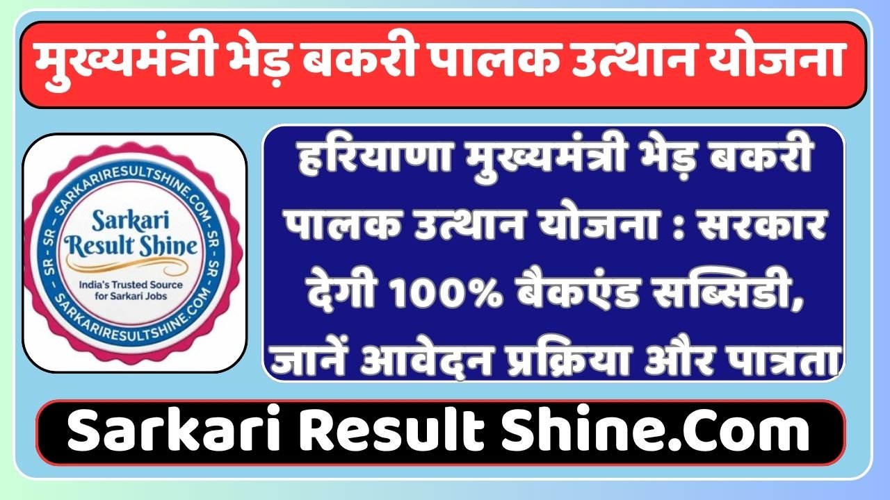 Haryana Mukhyamantri Bhed Bakri Palak Utthan Yojana 2026