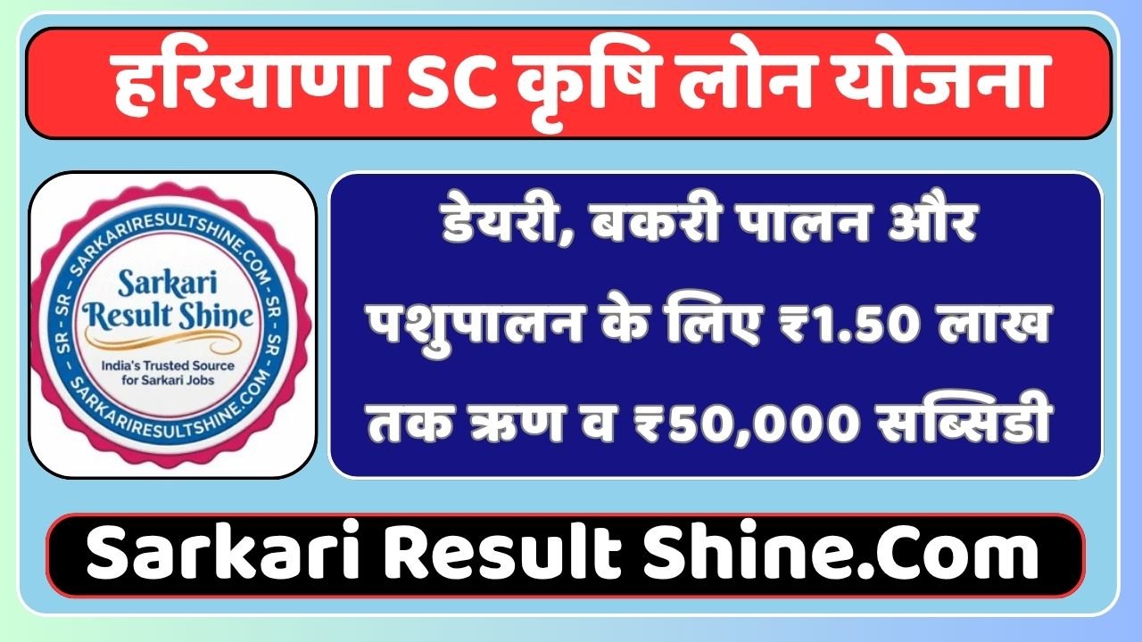 Haryana SC Agriculture Loan Scheme 2026
