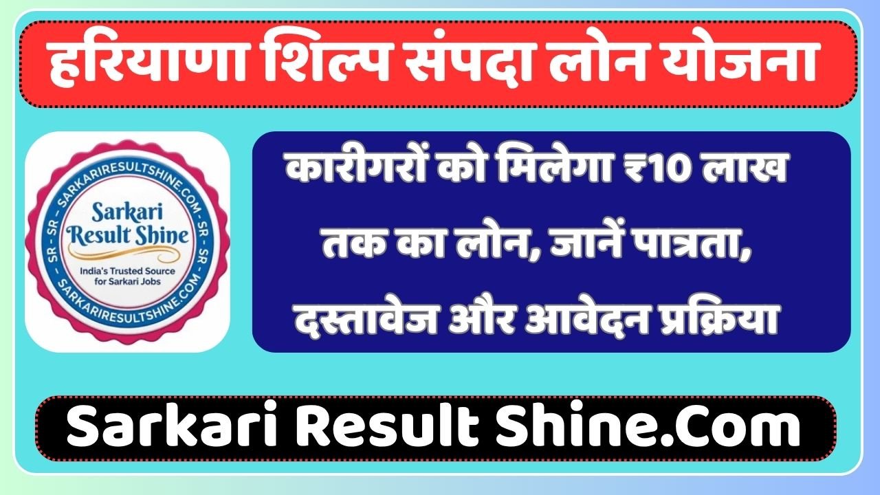 Haryana Shilp Sampada Loan Yojana 2026