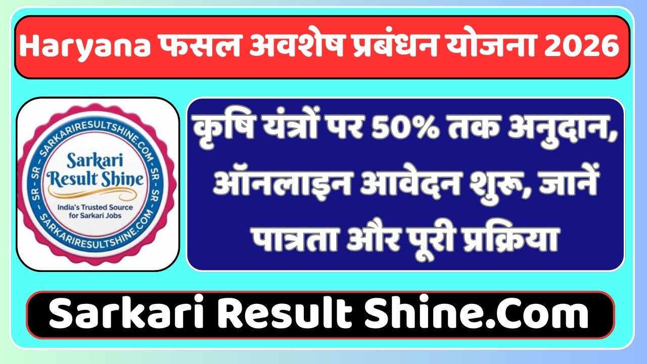 Haryana फसल अवशेष प्रबंधन योजना 2026