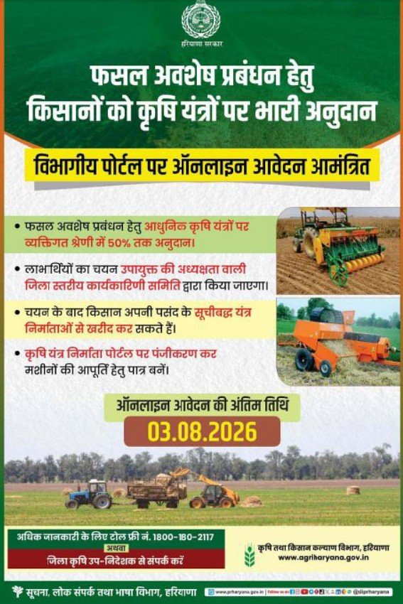 Haryana फसल अवशेष प्रबंधन योजना 2026