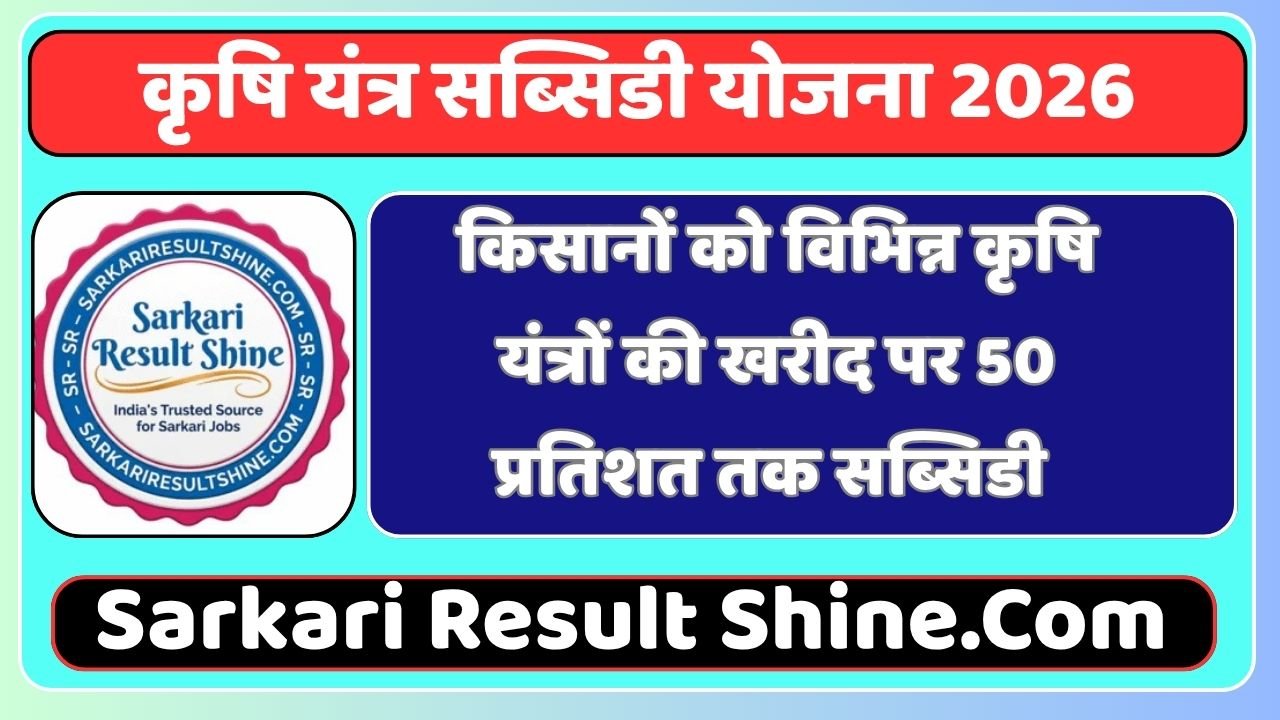 Krishi Yantra Subsidy Yojana 2026