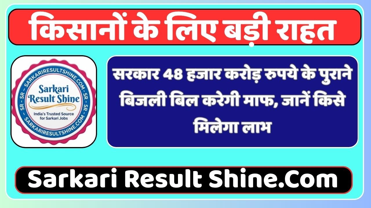 किसानों के लिए बड़ी राहत: सरकार 48 हजार करोड़ रुपये के पुराने बिजली बिल करेगी माफ, जानें किसे मिलेगा लाभ