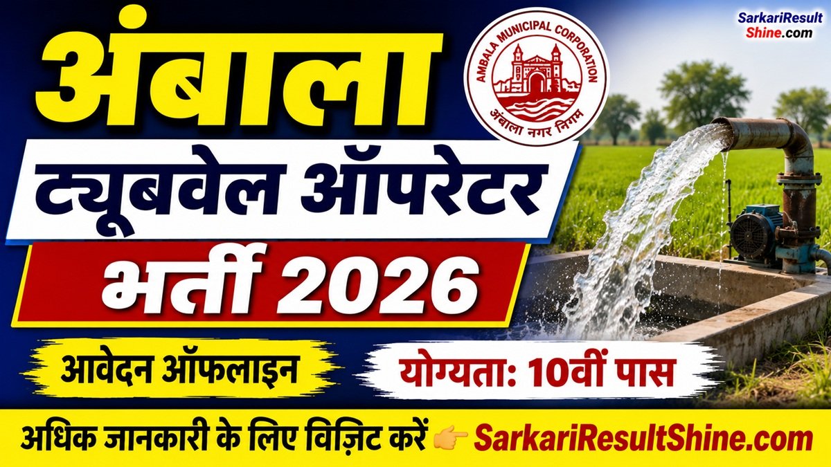 Ambala Tubewell Operator Vacancy 2026