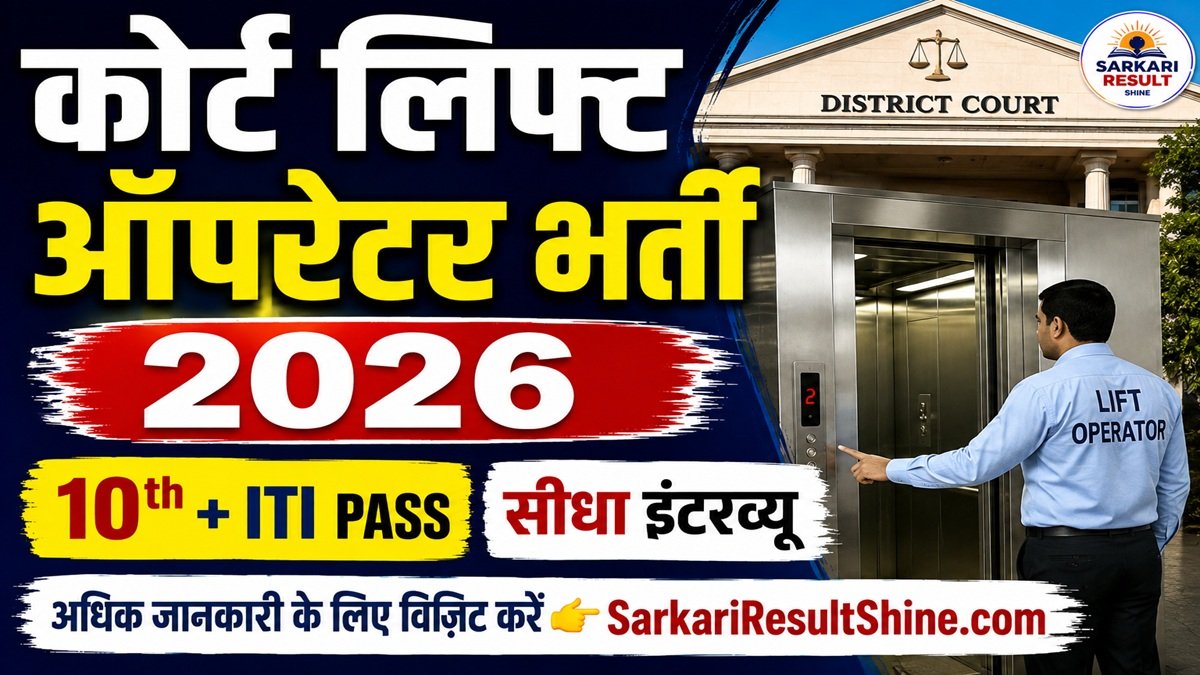Gurdaspur Court Lift Operator Recruitment 2026