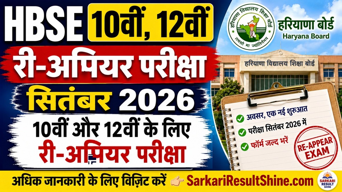 HBSE 10th, 12th Re-appear Exam September 2026