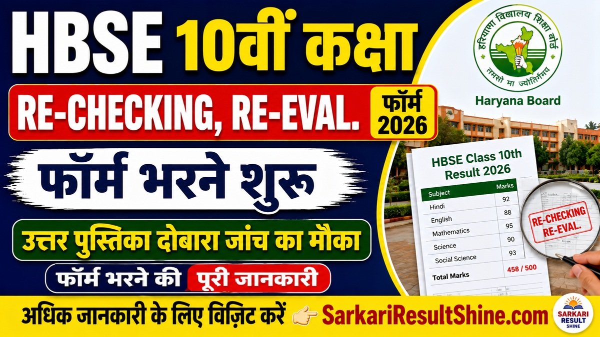 HBSE Class 10th Re-Checking, Re-Eval. Form 2026