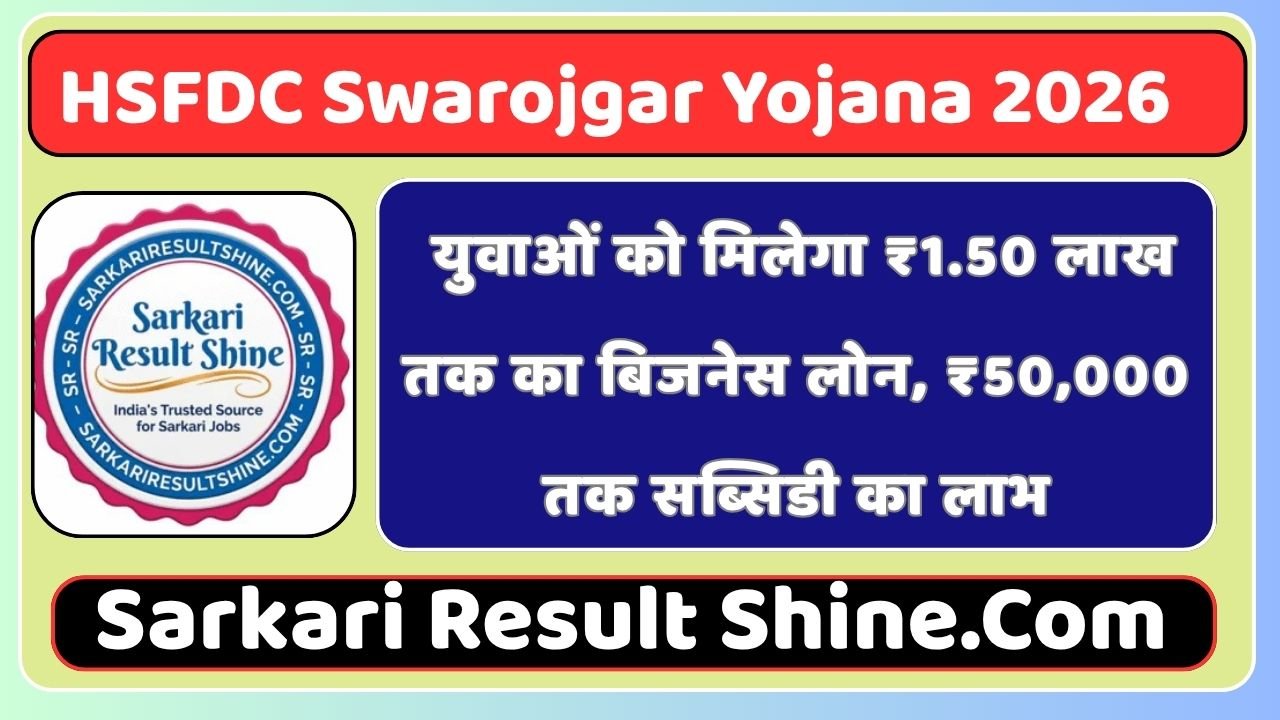 HSFDC Swarojgar Yojana 2026